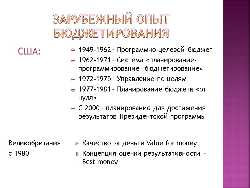 Зарубежный опыт бюджетирования  США: 1949-1962 – Программно-целевой бюджет 1962-1971 – Система «планирование-программирование- бюджетирование»